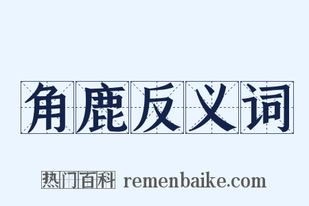 角鹿反义词是什么意思的图片